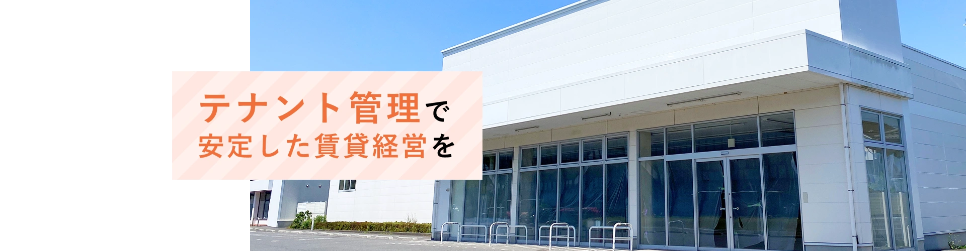 テナント管理で安定した賃貸経営を